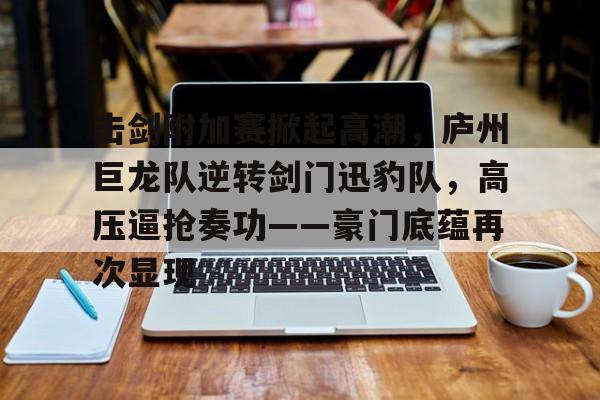 南宫体育- 2025全国击剑冠军赛男子重剑视频 
